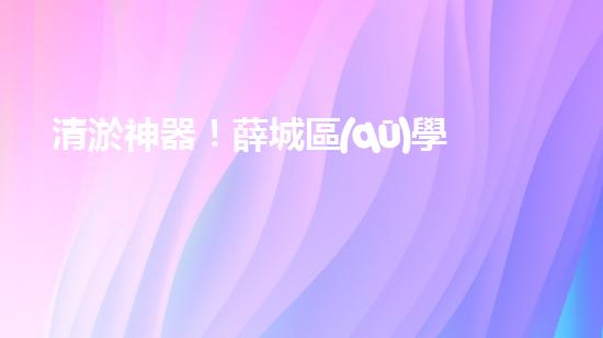 清淤神器！薛城區(qū)學(xué)校管道疏通哪家最靠譜？